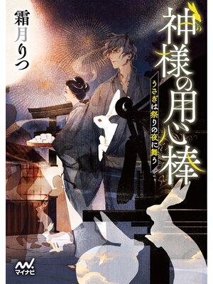 cover image of 神様の用心棒　～うさぎは祭りの夜に舞う～